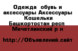 Одежда, обувь и аксессуары Аксессуары - Кошельки. Башкортостан респ.,Мечетлинский р-н